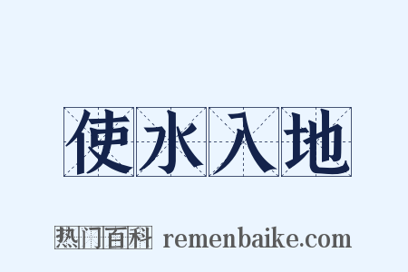 使水入地是什么意思的图片